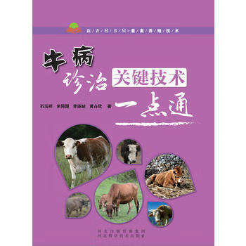 牛病诊治关键技术一点通 河北科技出版社 