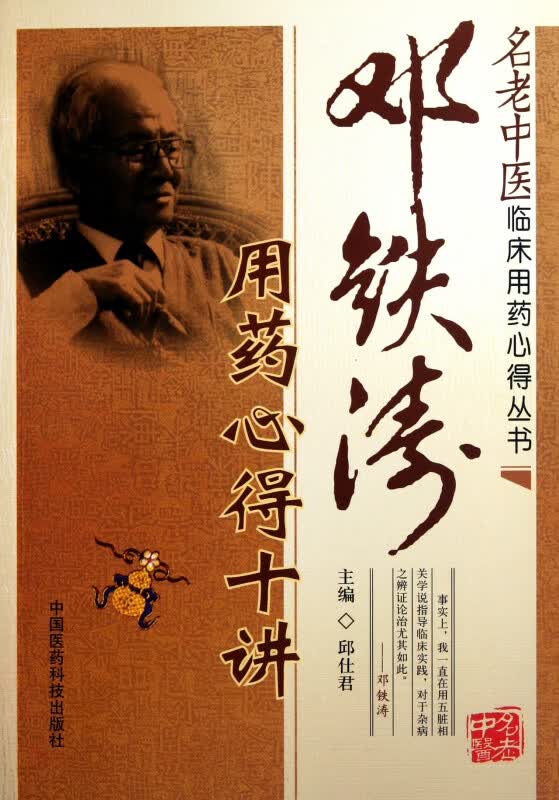 邓铁涛用药心得十讲/名老中医临床用药心得丛书