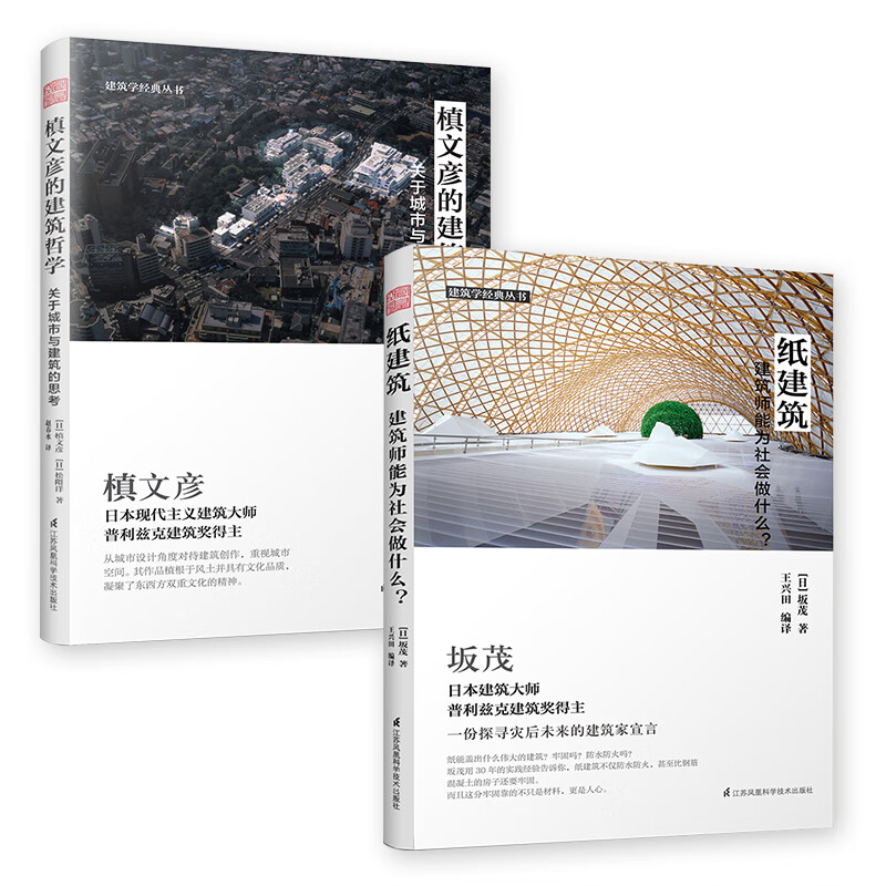 日本建筑规划理论套装：槙文彦的建筑哲学+纸建筑（套装共2册）