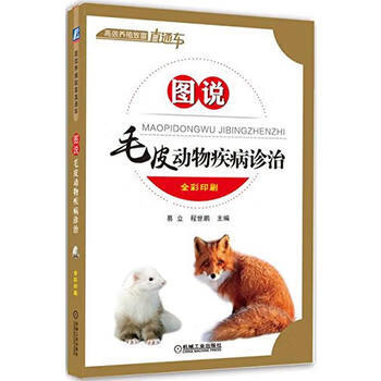 现货正版:图说毛皮动物疾病诊治 易立 9787111546016