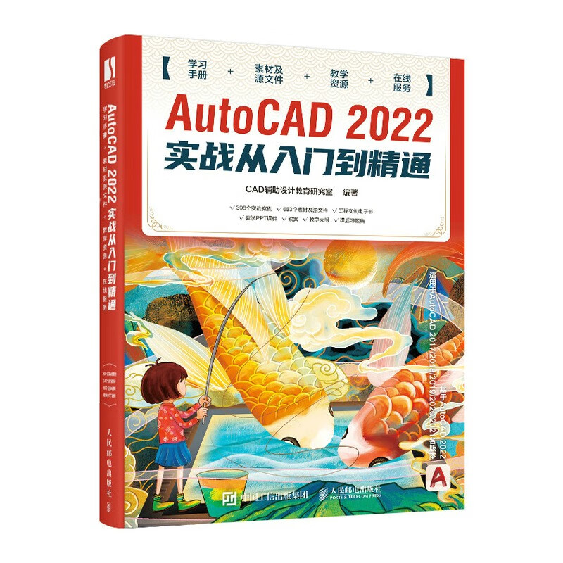 AutoCAD 2022实战从入门到精通（数艺设出品）