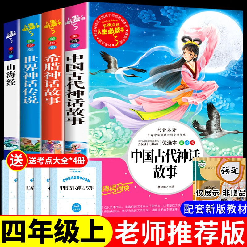 中国古代神话故事必读正版四年级阅读课外书上册古希腊神话与英雄传说快乐读书吧山海经儿童版小学生老师的经典书目全套推荐 全4册四年级上赠考点怎么看?