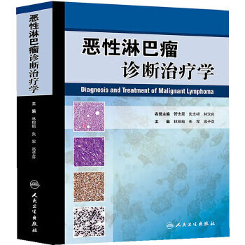 恶性淋巴瘤诊断治疗学【正版图书】