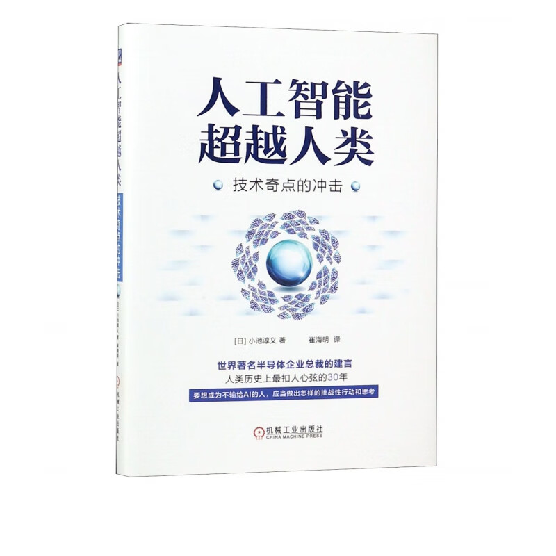 人工智能 人类(技术奇点的冲击)(精)