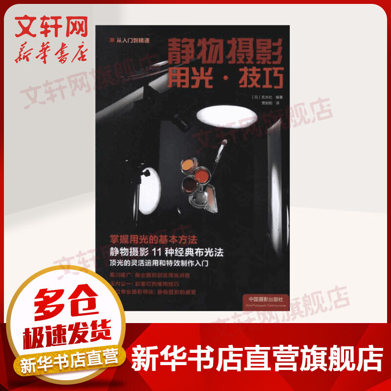 静物摄影用光.技巧 掌握用的基本方法 11种经典布光法 （日）玄光社 中国摄影出版社