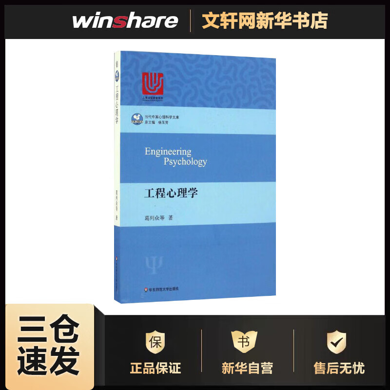 工程心理学 葛列众 华东师范大学出版社 