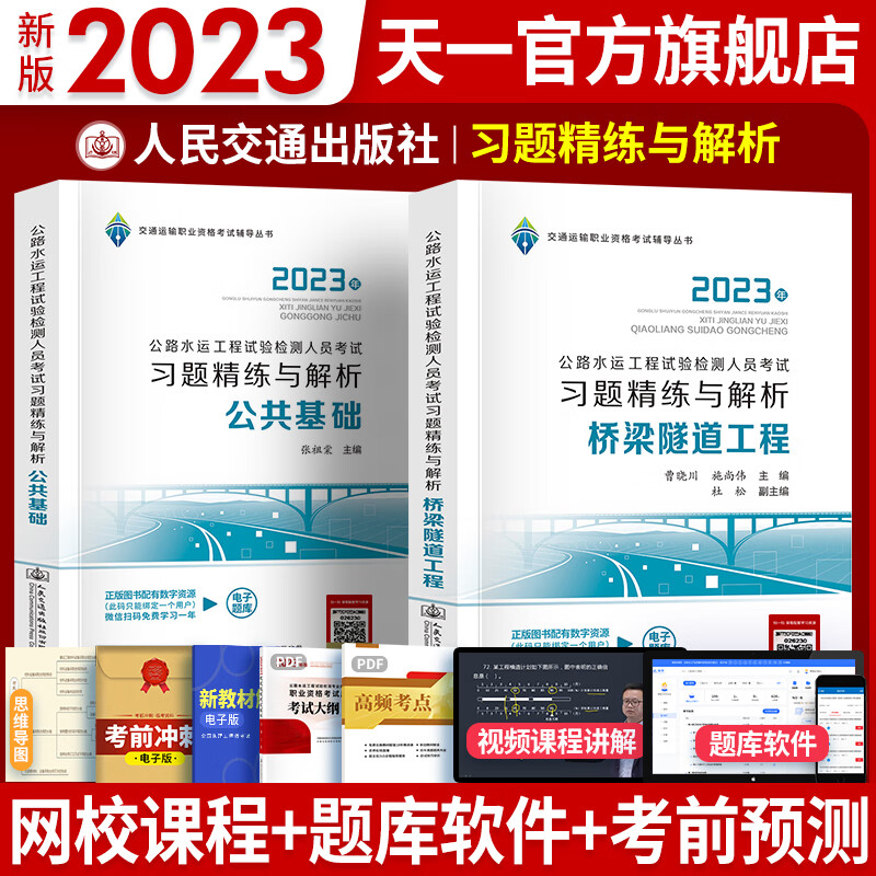 【23新版现货发售】公路水运工程试验检测考试用书2023检测师教材习题精练2022真题公共基础道路工程交通桥隧助理适用自选 （桥梁隧道+公共基础 ）习题精练 2本怎么看?
