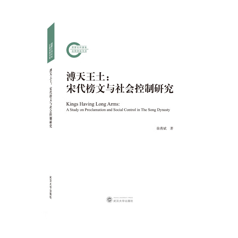 溥天王土：宋代榜文与社会控制研究