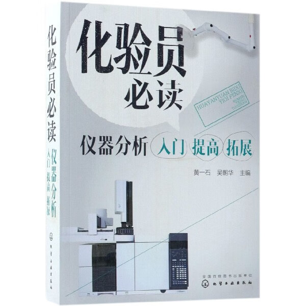 化验员必读(仪器分析入门提高拓展)