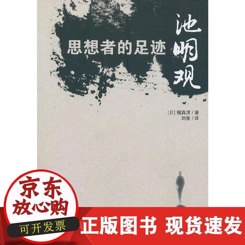 【正版现货】思想者的足迹：池明观