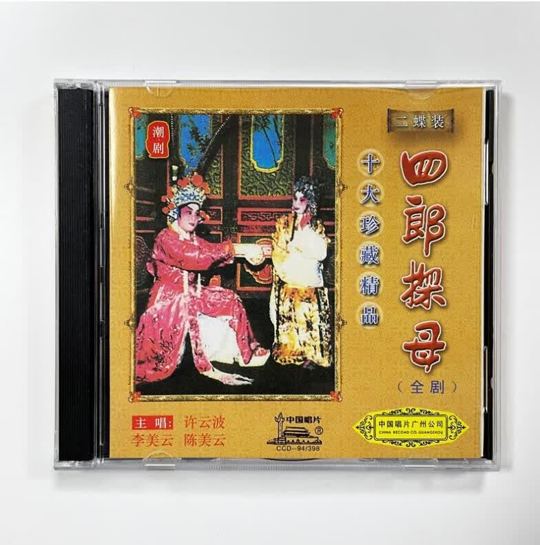 经典潮剧cd碟片 四郎探母 全剧 许云波 陈美云 李美云 2片cd光盘