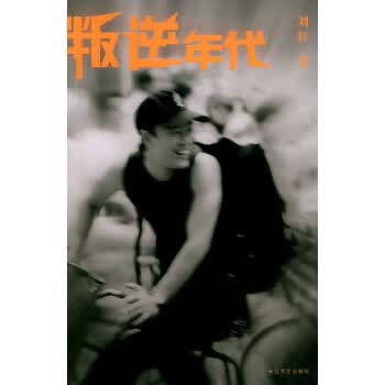 叛逆年代【正版图书】