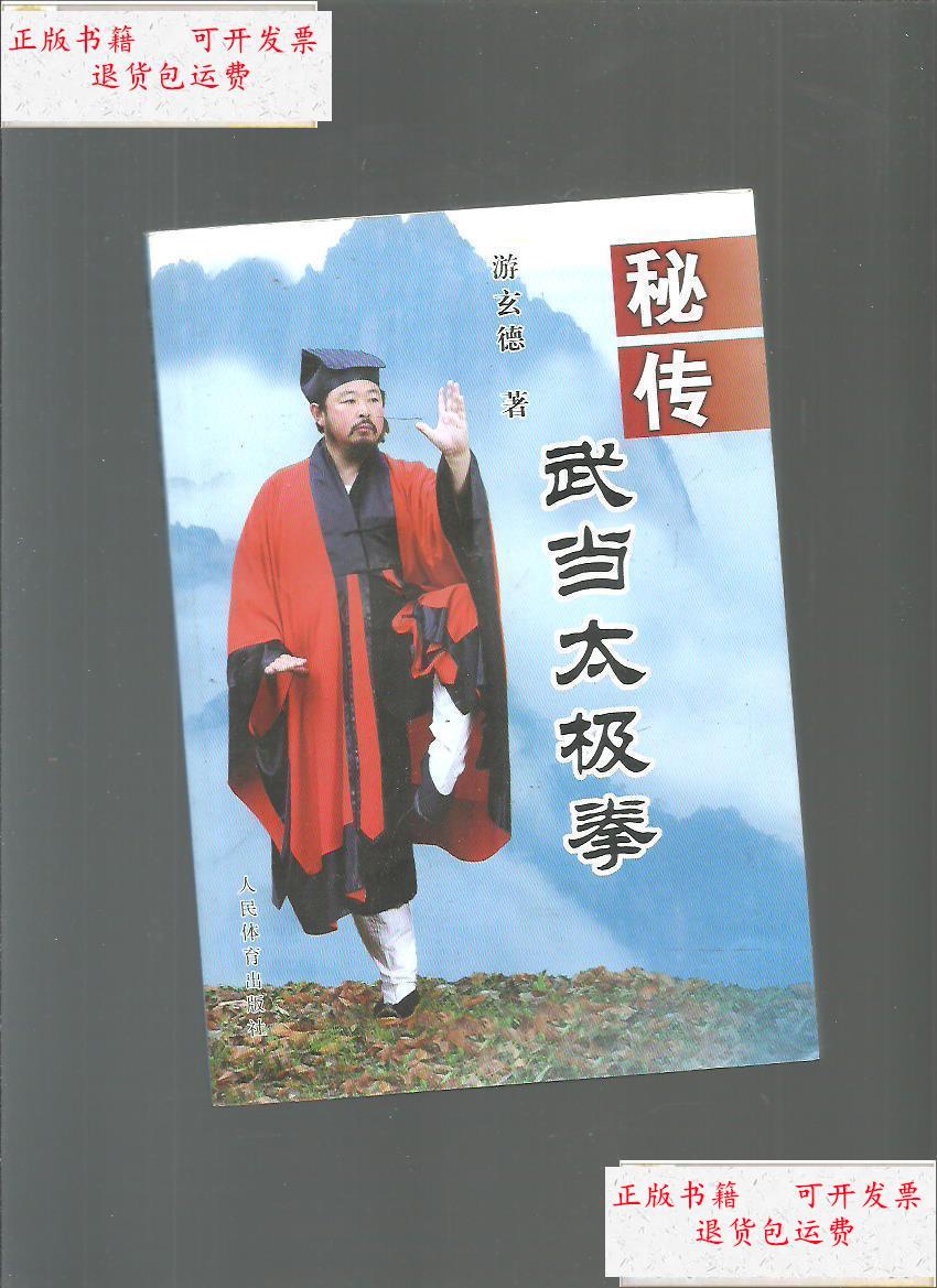 【二手9成新】秘传武当太极拳 【 游玄德  】 /游玄德著 人民体育出版
