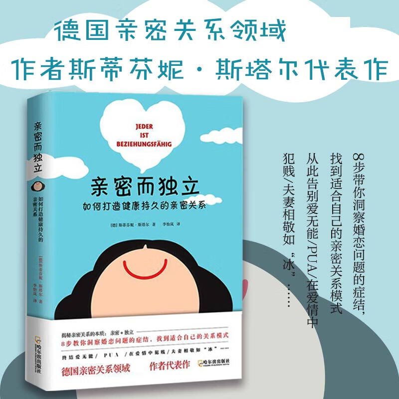亲密而独立(如何打造健康持久的亲密关系)