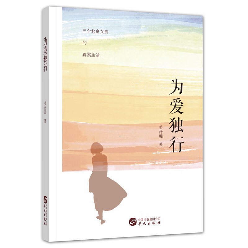 为爱独行 姜丹迪 9787507549270 华文出版社