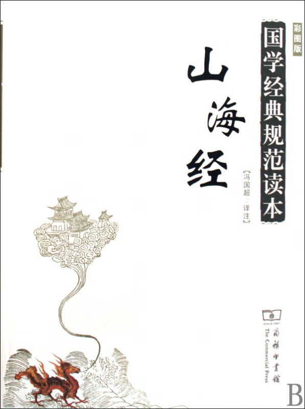 山海经(彩图版)/国学经典规范读本
