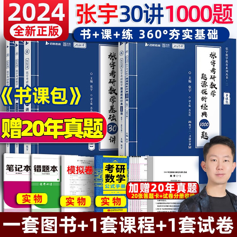 【官方书课包+加赠试题卷】2024年张宇考研数学基础30讲300题强化36讲2023三十讲全套复习全书历年真题数学一二三高数18讲线代9讲概率论1000题 【数一】张宇30讲+1000题+300题+模