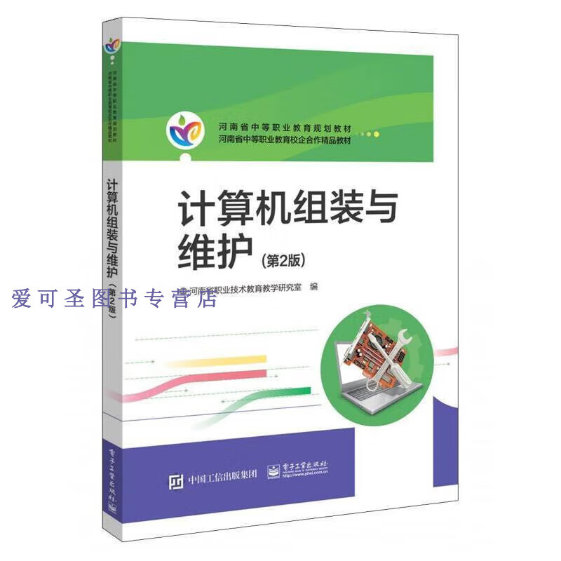 河南教材 计算机组装与维护（第2版）【正版好书，下单速发】