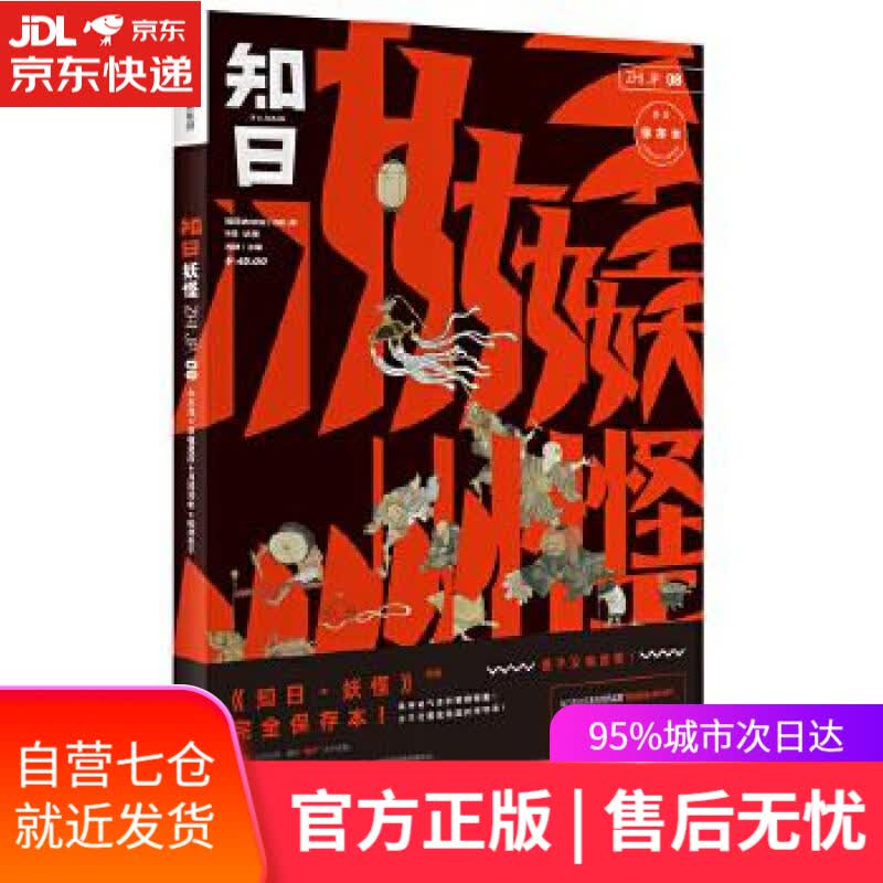 【新华书店】知日08·妖怪 苏静 中信出版社