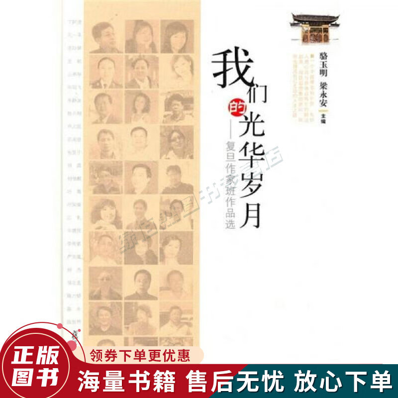 我们的光华岁月:复旦作家班作品选