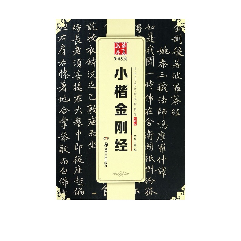 小楷金刚经/中国书法传世碑帖精品