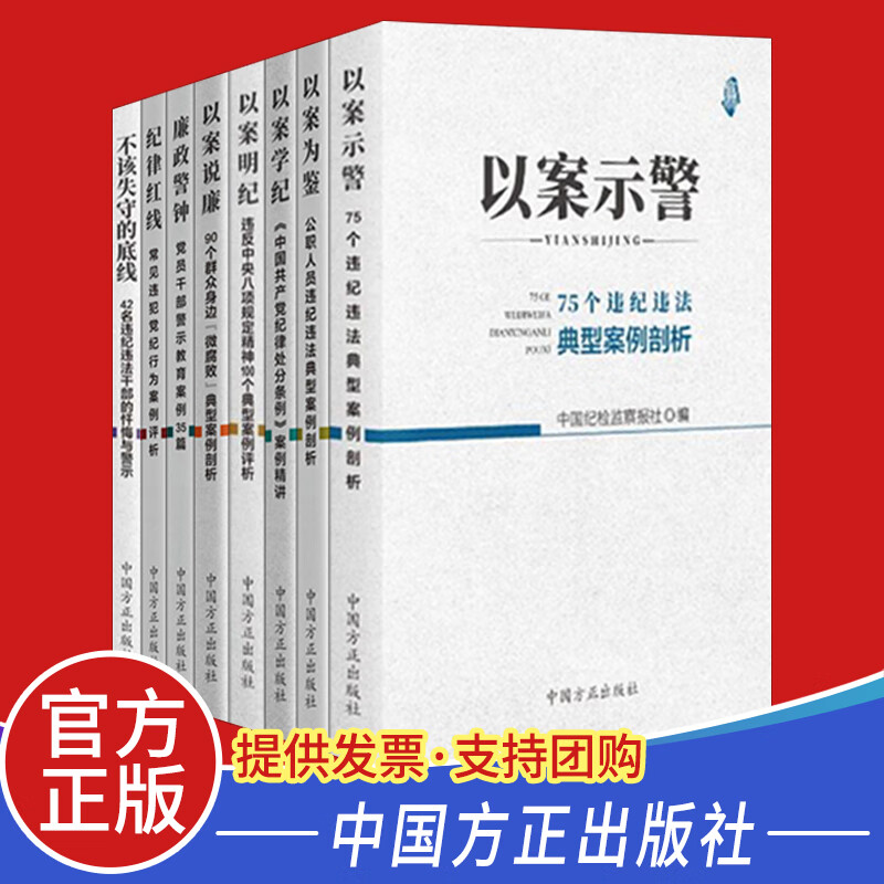 全套7册廉政干部读本丛书以案示警+以案学纪+以案说廉+以案明纪+纪律红线+忏悔与警示中国方正出版社