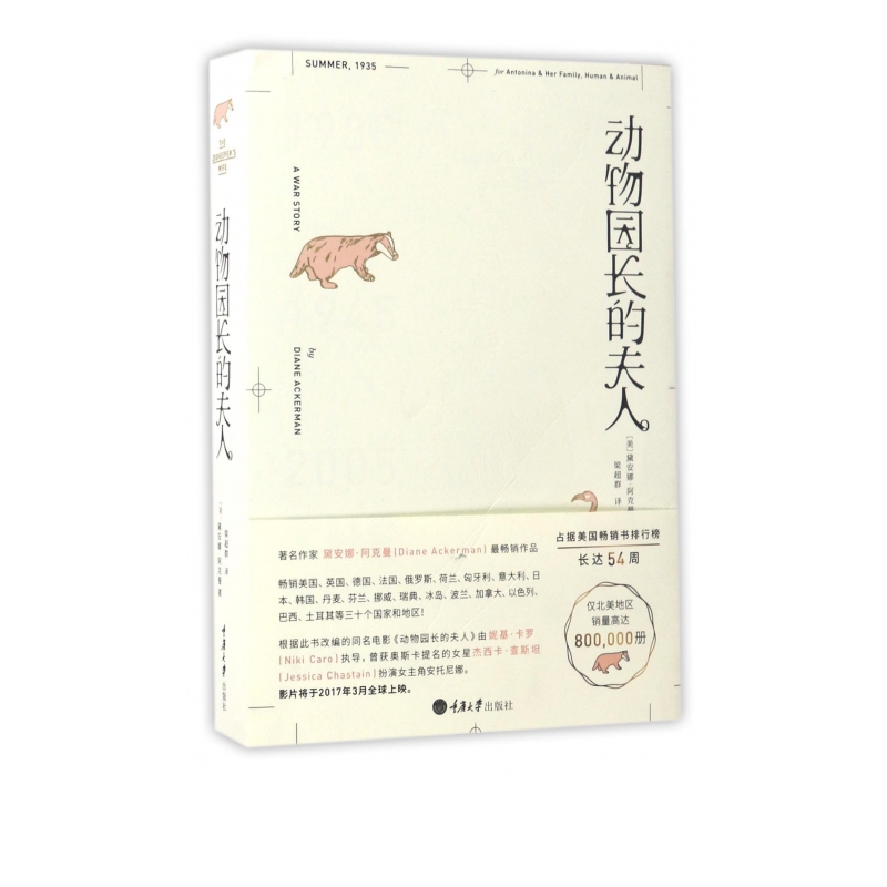 动物园长的夫人