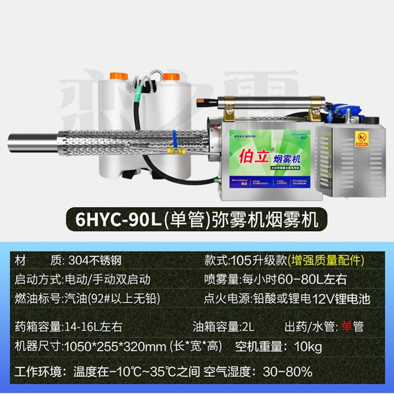 伯立 【当-次日达】 喷雾器脉冲式弥雾机烟雾机电启动消毒农用汽油电动高压养殖场打药机水雾迷雾 6HYC-90L[单管]304不锈钢基础款