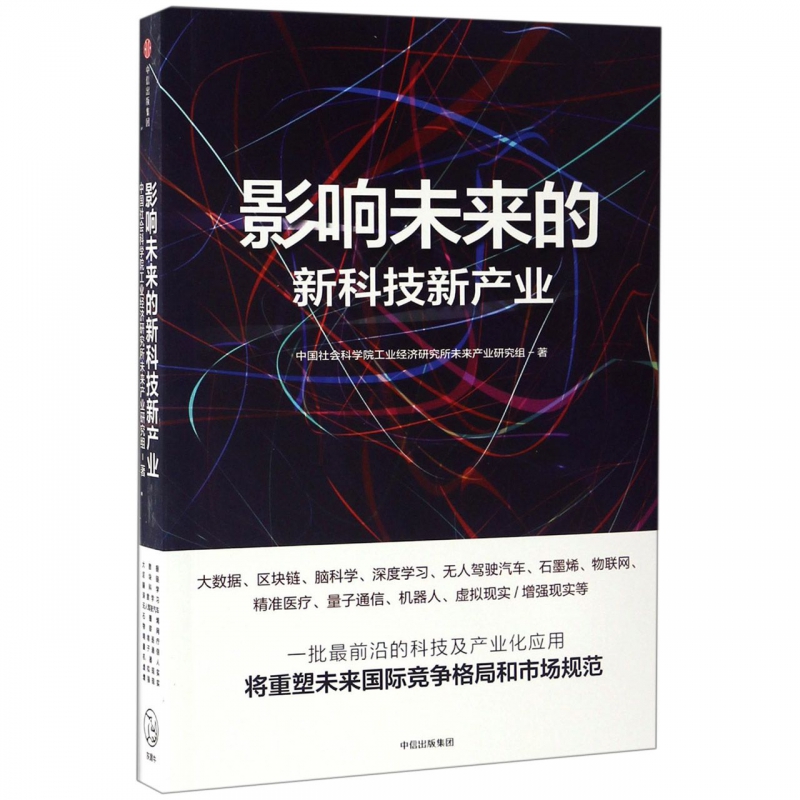 影响未来的新科技新产业