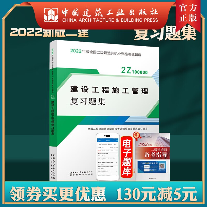 建工社正版 2022版二级建造师建设工程施工管理复习题集