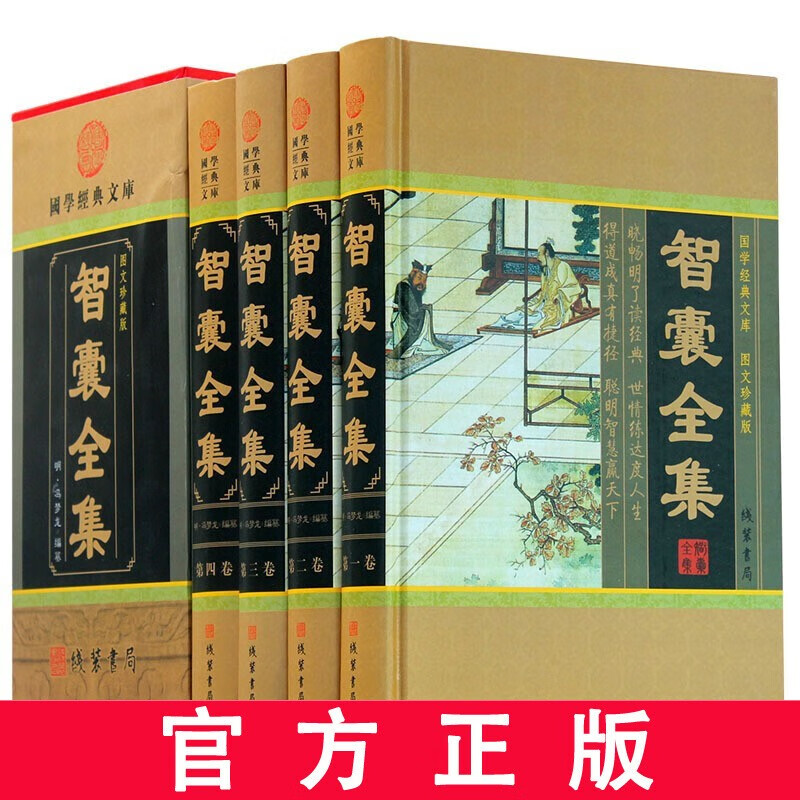 4册 智囊全集 冯梦龙 中华线装书局 文白对照原文白话译文注释大全集 国学藏书套装谋略书籍书