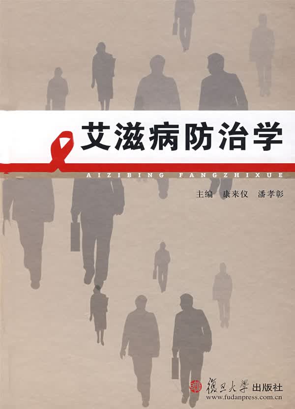 艾滋病防治学 康来仪,潘孝彰主编 复旦大学出版社
