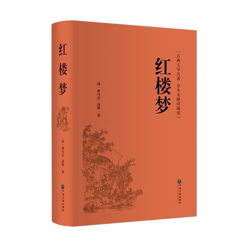 红楼梦 [清]曹雪芹,[清]高鹗  书籍