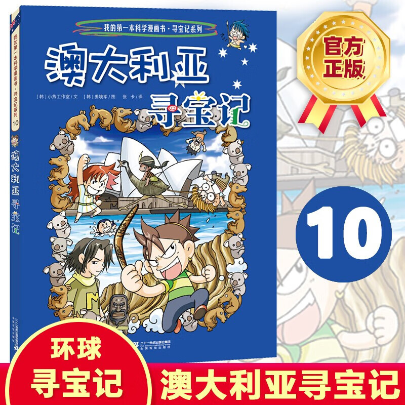 澳大利亚寻宝记 环球寻宝记10我的一本科学漫画书系列 儿童趣味文学