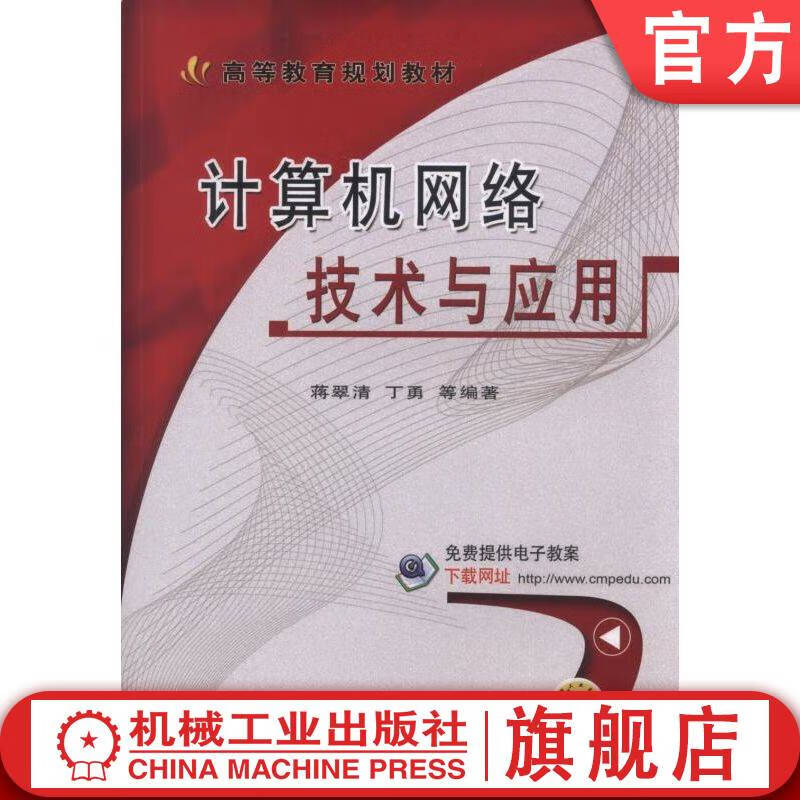计算机网络技术与应用 978711155