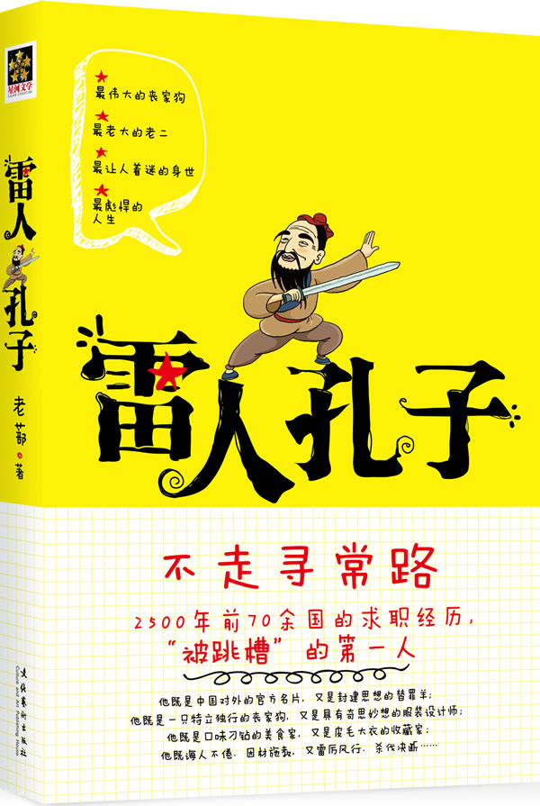 雷人孔子 老蔀 9787503943362 文化艺术出版社