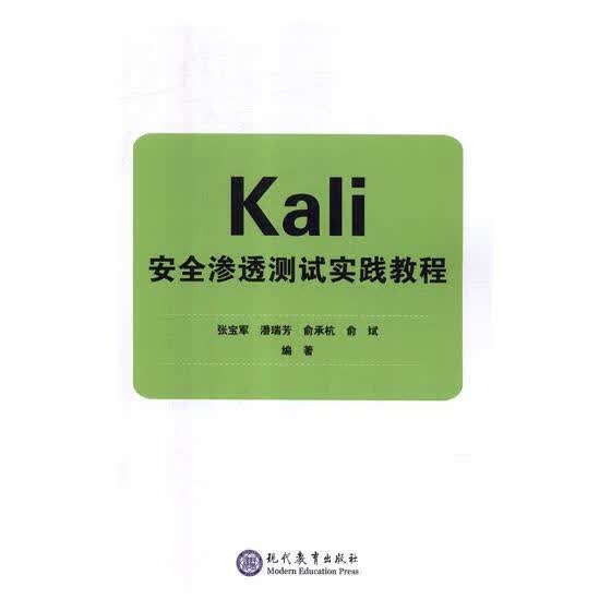 Kali渗透测试实践教程/书籍