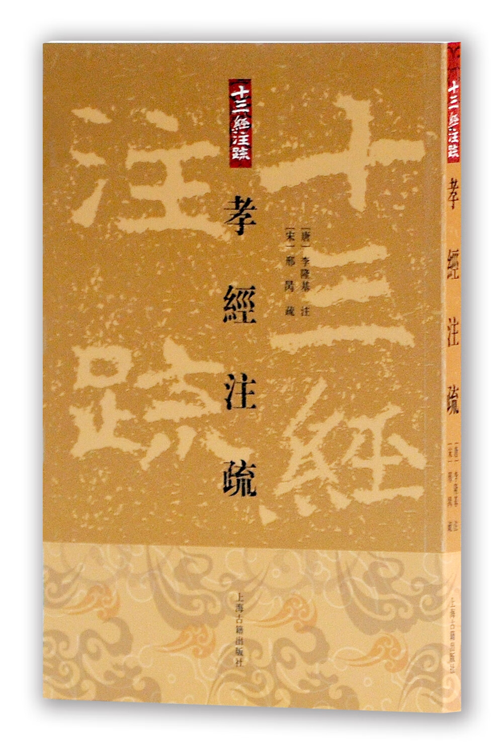 孝经注疏(平装)(十三经注疏)