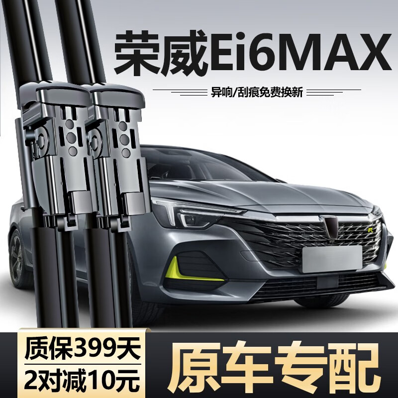 车杰威荣威ei6max雨刮器片原装i6plus无骨ev静音maxev配件原厂雨刷器