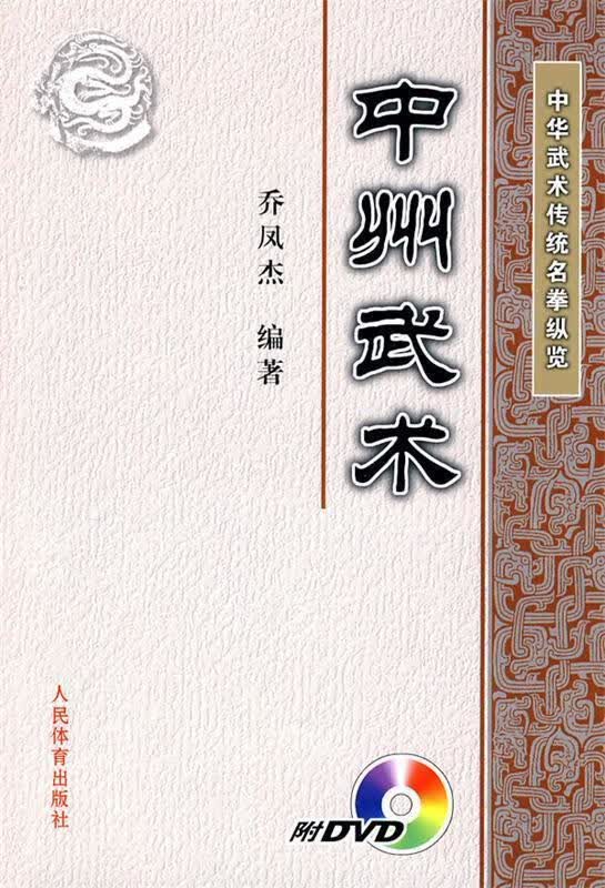 中州武术DVD 乔凤杰编著【正版书】