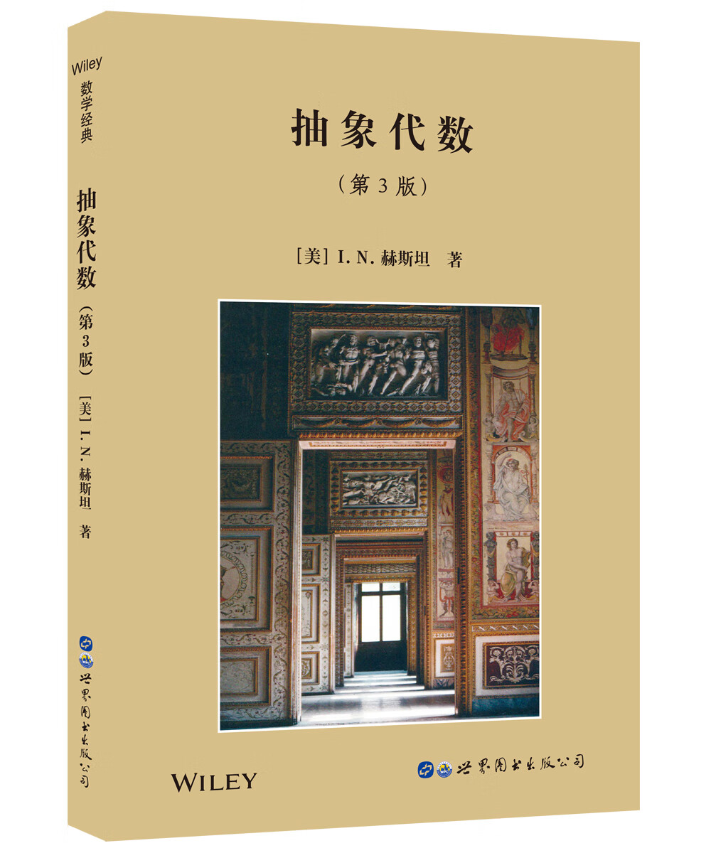 抽象代数 第3版