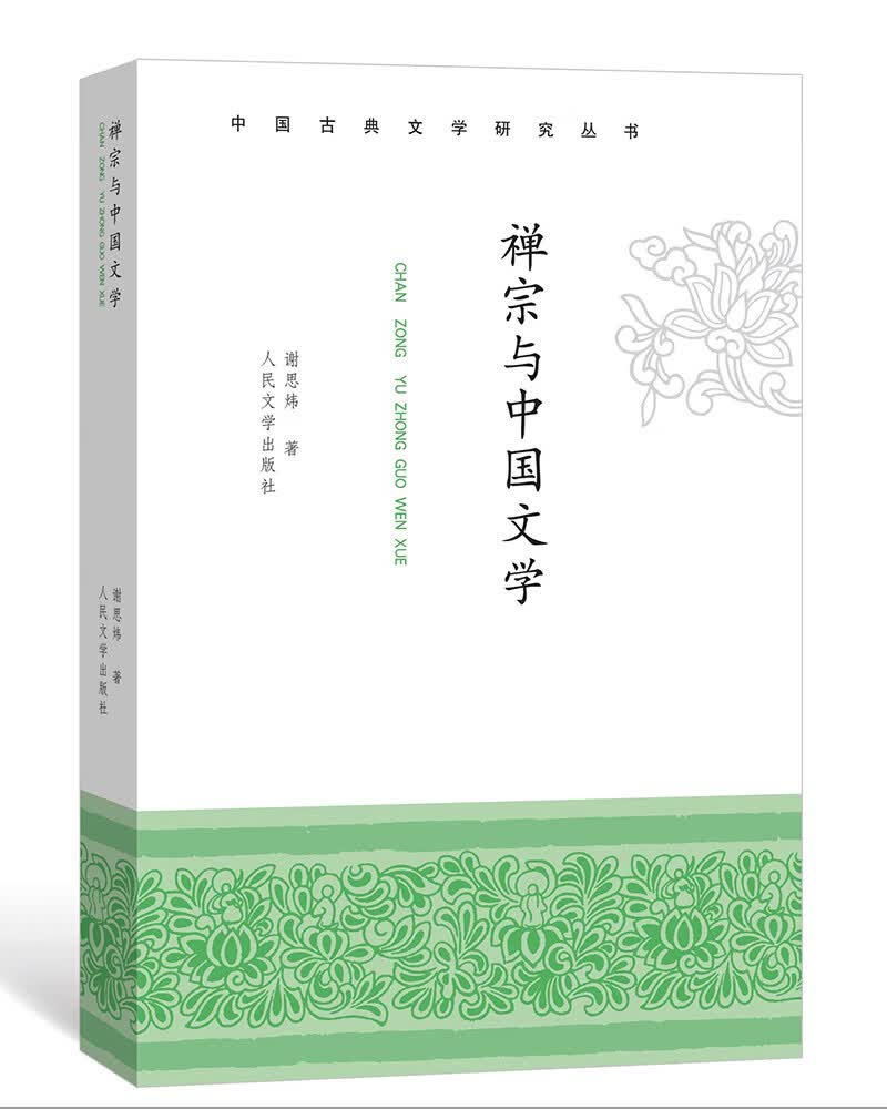 禅宗与中国文学
