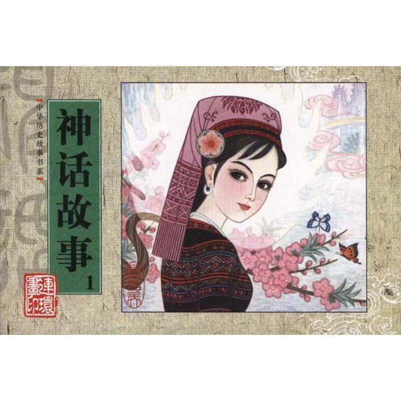 中华历史故事书系.神话故事1 岁勤 改编【正版书】