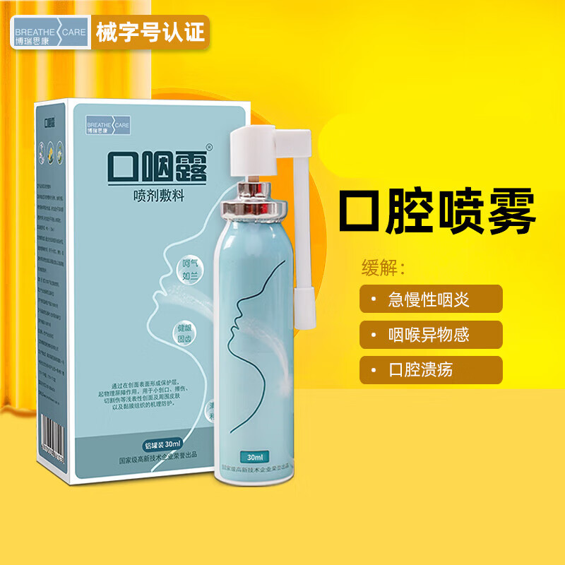 口腔溃疡喷剂 口咽露缓解口腔溃疡专用喷剂护理咽喉喷剂嘴巴炎起泡