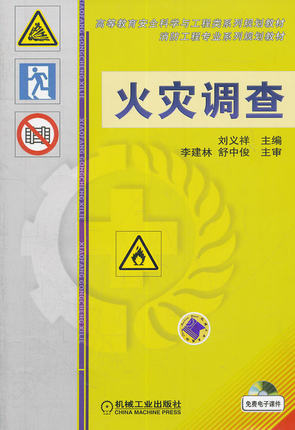 火灾调查 刘义祥 机械工业出版社