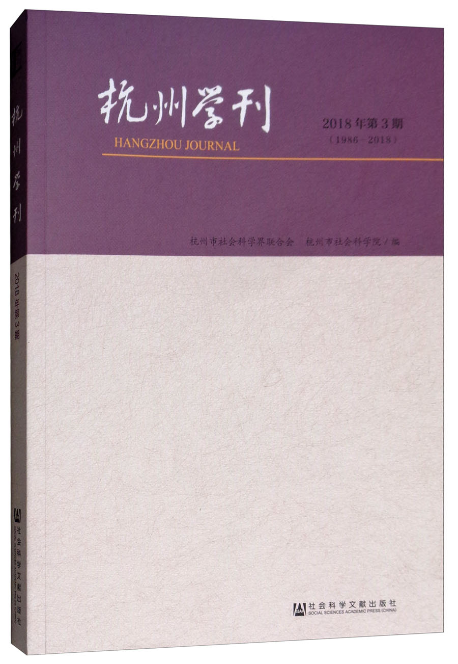 杭州学刊（2018年第3期 1986-2018）