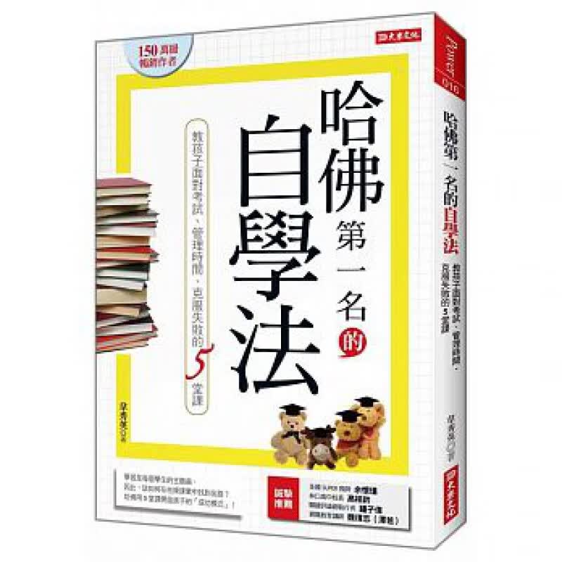 预订台版 哈佛名的自学法 教孩子面对考试管理时间克服失败的5堂课文化教育人生教育哲学教