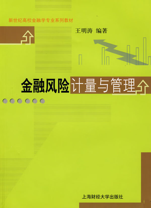 金融风险计量与管理【正版图书】