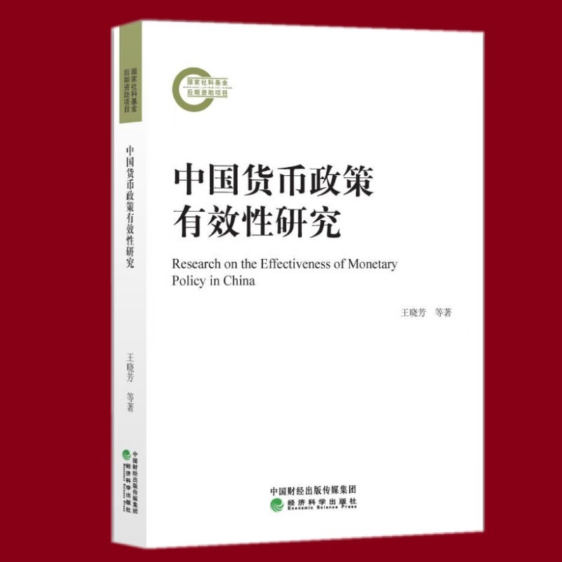 中国货币政策有效性研究 经济科学出版社