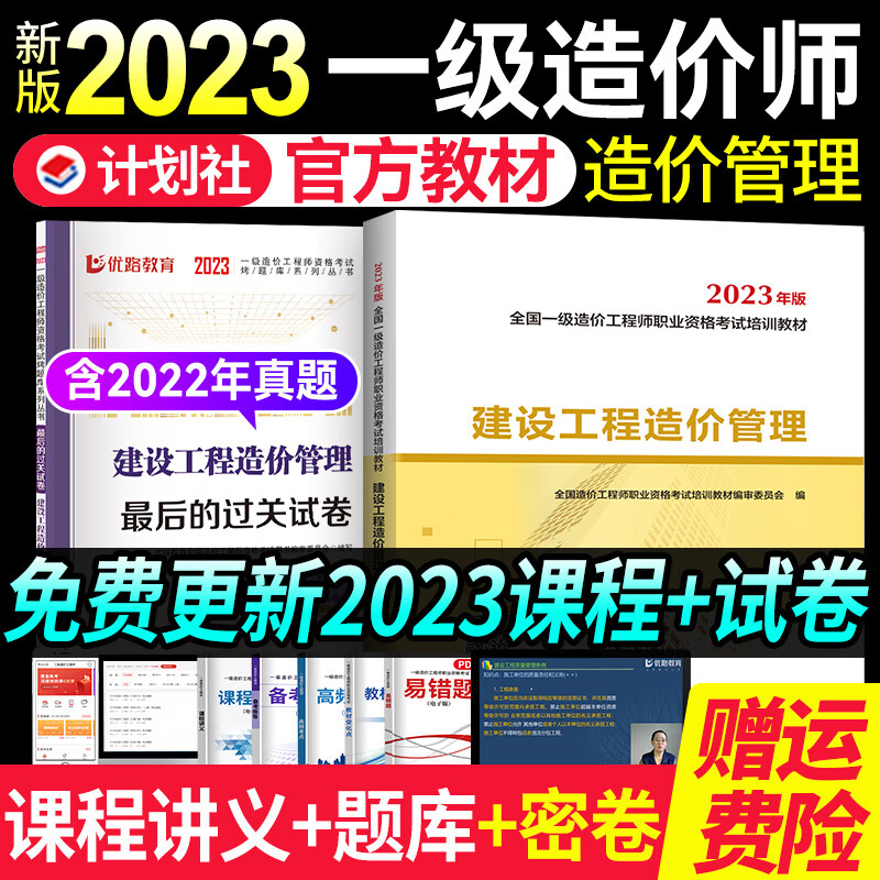 计划社新版2023年 注册一级造价师2023教材真题模拟卷土建安装全套优路教育网课一造教材视频题库课件 一造造价管理【2023教材+过关试卷+配套课】